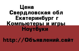 Apple MacBook Pro  › Цена ­ 50 000 - Свердловская обл., Екатеринбург г. Компьютеры и игры » Ноутбуки   